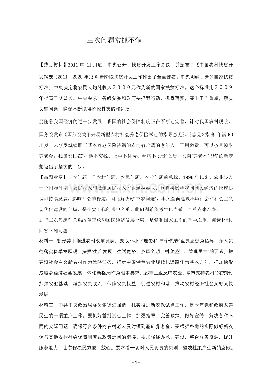 高考名师预测政治试题：知识点18三农问题常抓不懈.doc_第1页