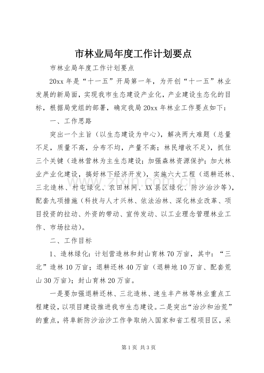 市林业局年度工作计划要点.docx_第1页