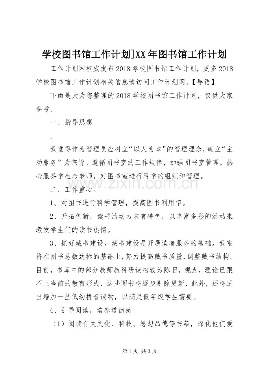 学校图书馆工作计划]XX年图书馆工作计划.docx_第1页