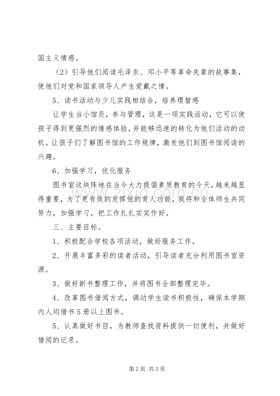 学校图书馆工作计划]XX年图书馆工作计划.docx_第2页