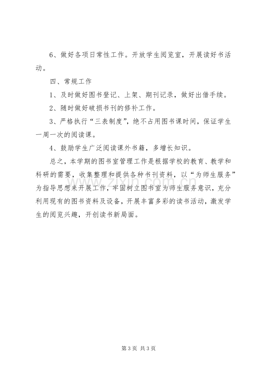 学校图书馆工作计划]XX年图书馆工作计划.docx_第3页