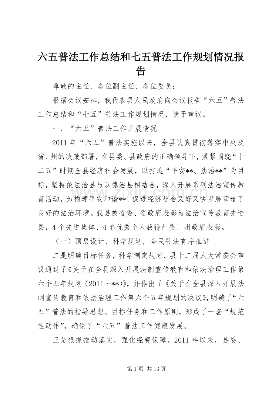 六五普法工作总结和七五普法工作规划情况报告.docx_第1页