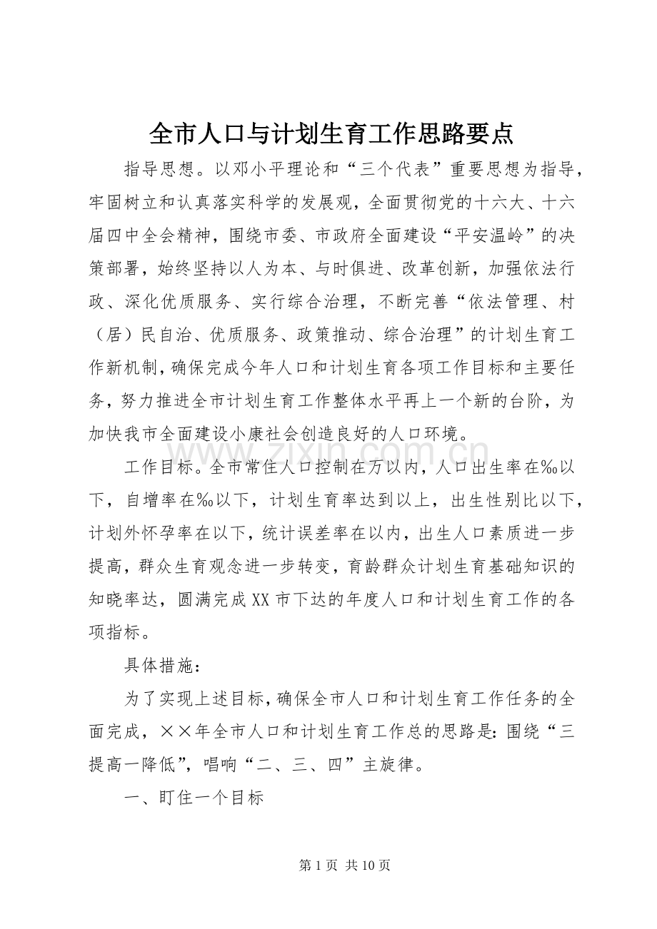 全市人口与计划生育工作思路要点.docx_第1页