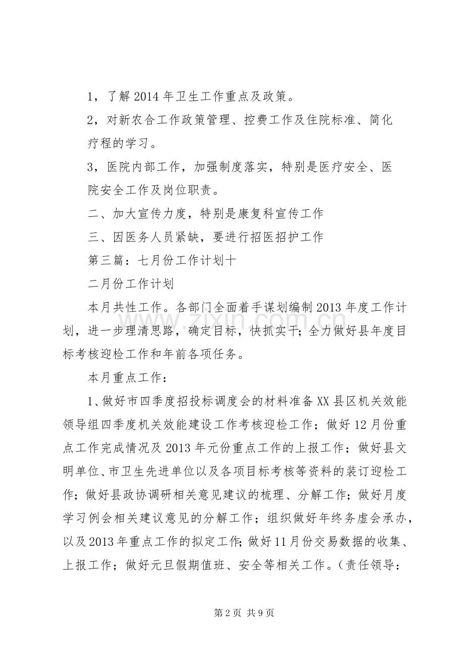 七月份工作计划.docx_第2页