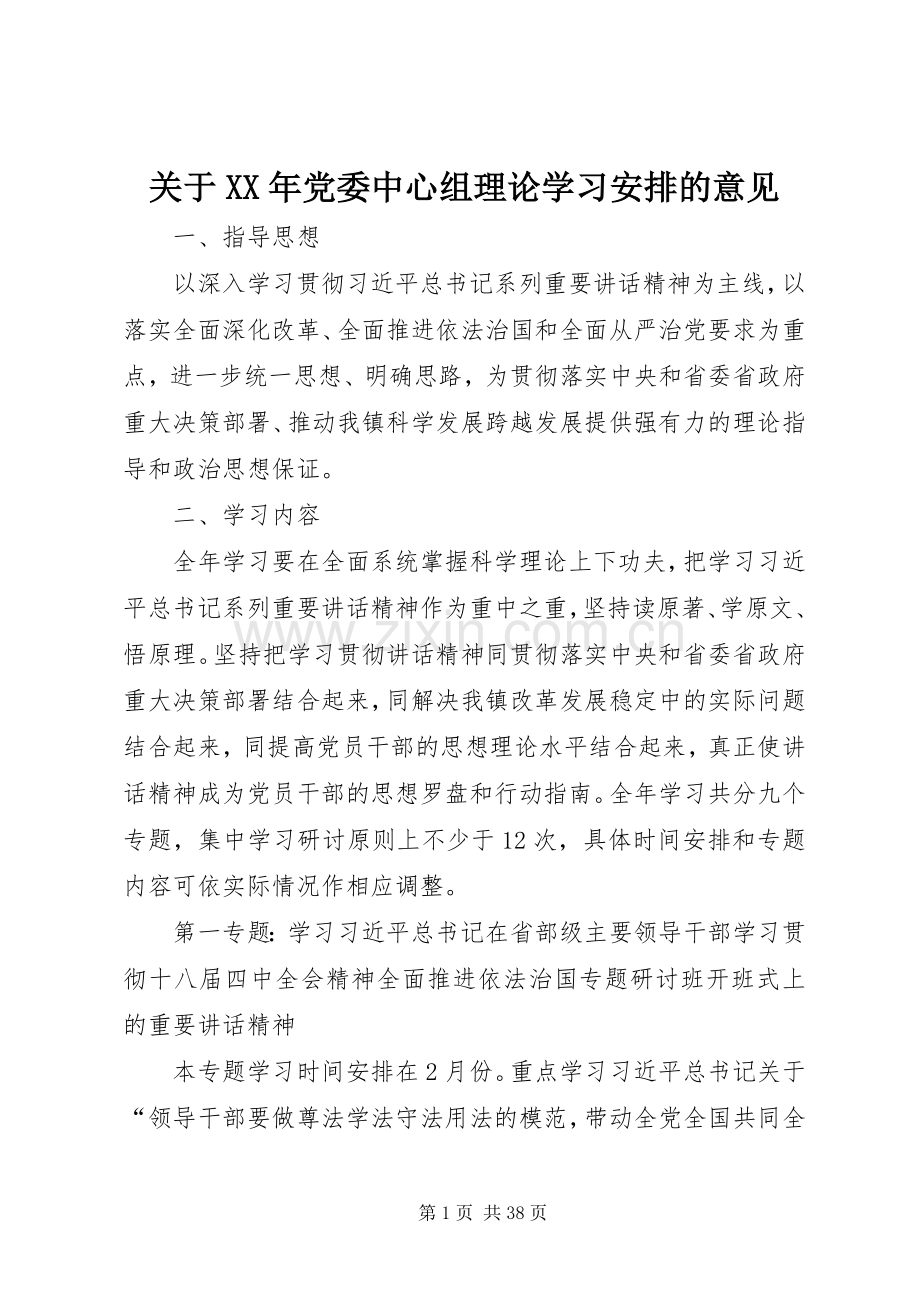 关于XX年党委中心组理论学习安排的意见.docx_第1页