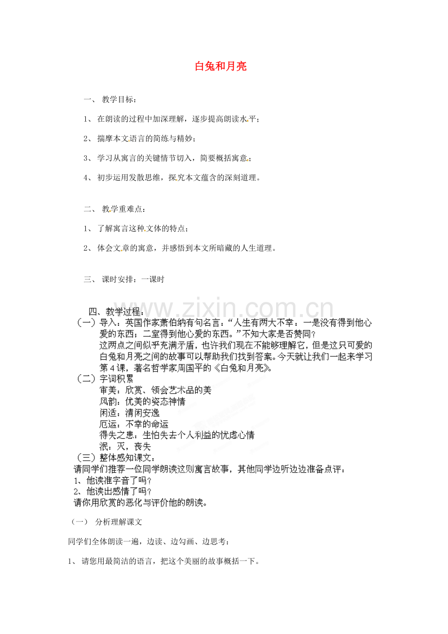 浙江省湖州四中七年级语文上册《白兔和月亮》教案 新人教版.doc_第1页