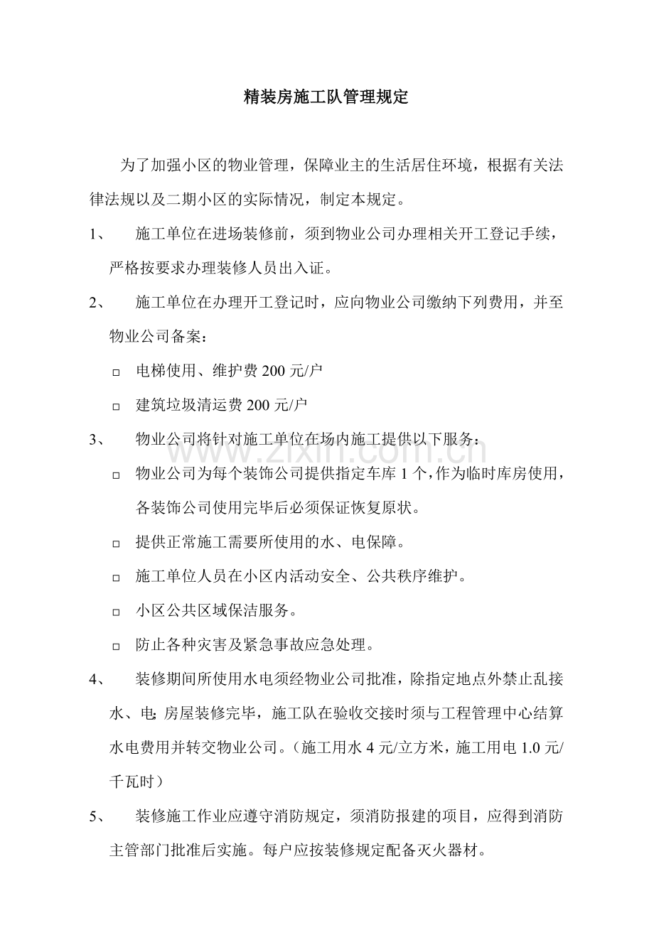 免费：精装房施工队管理规定.doc_第1页