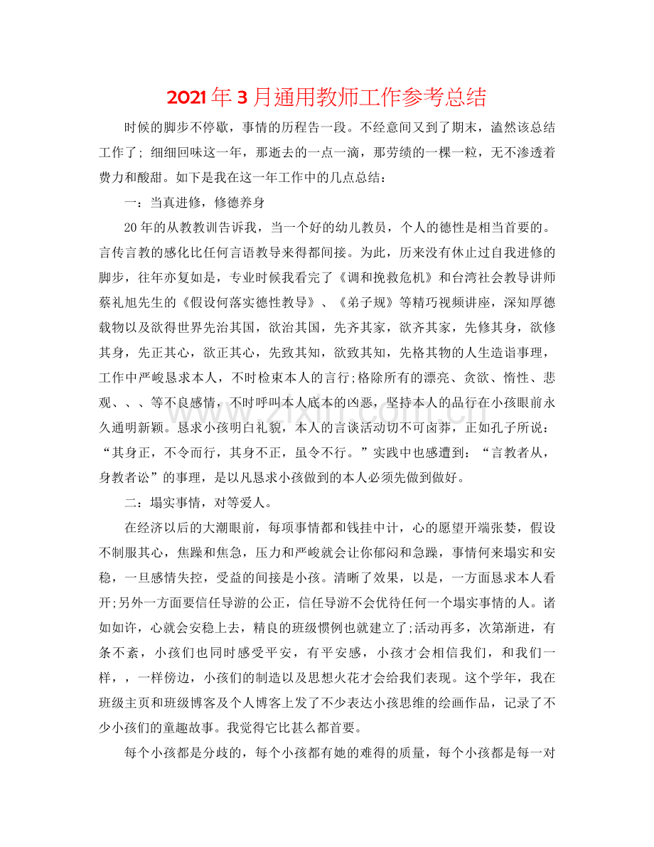 2021年3月通用教师工作参考总结.docx_第1页