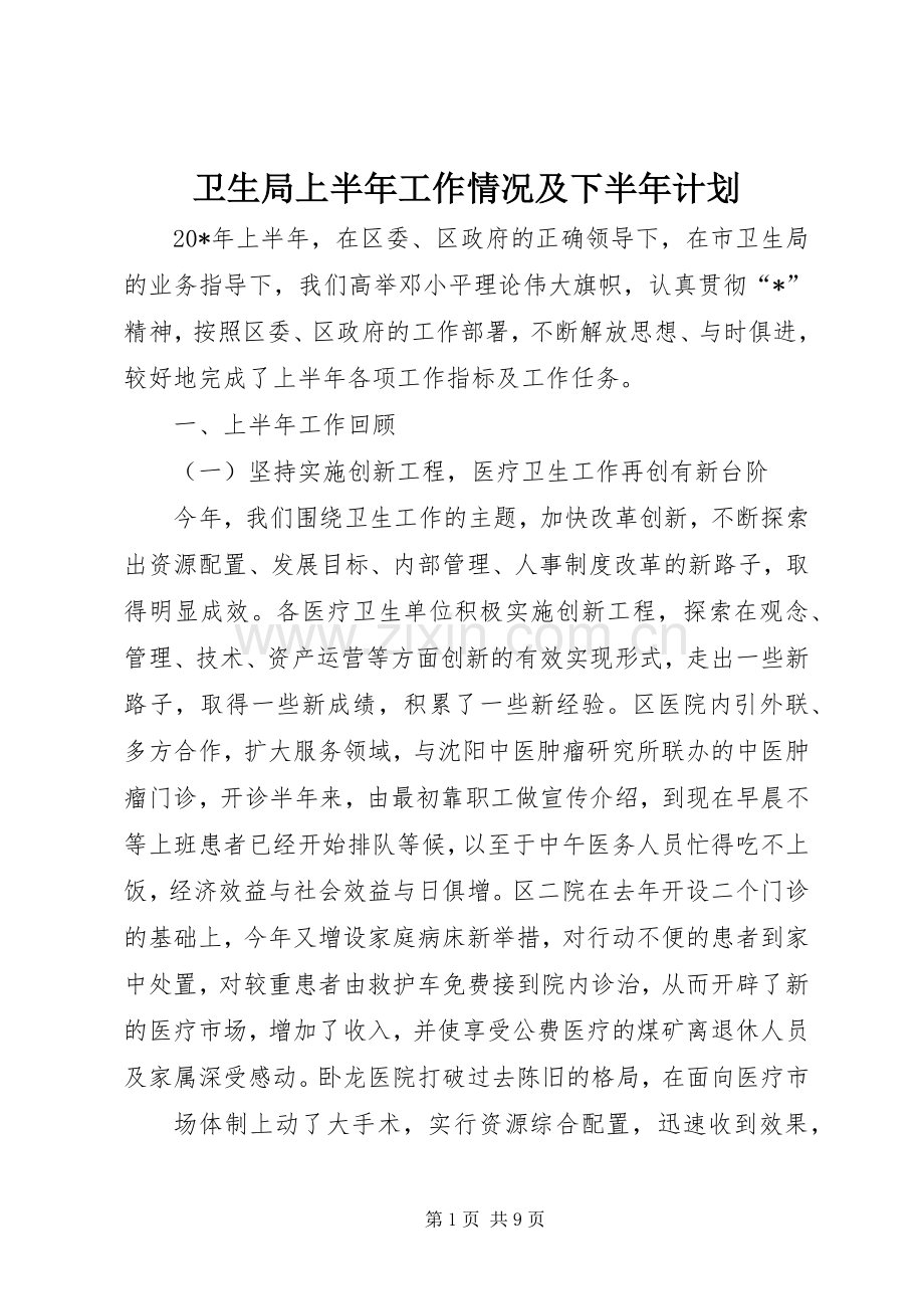 卫生局上半年工作情况及下半年计划.docx_第1页