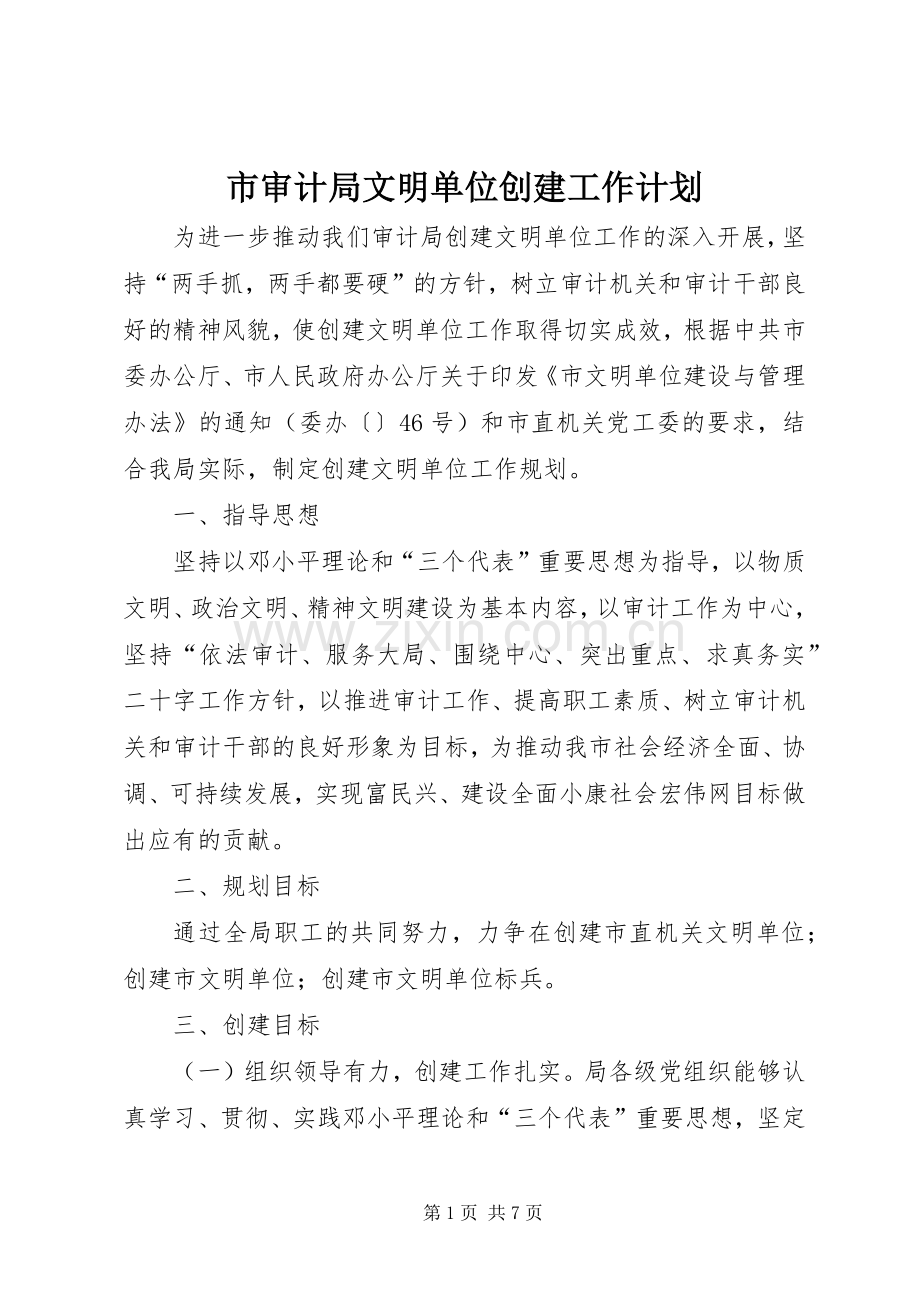 市审计局文明单位创建工作计划 .docx_第1页