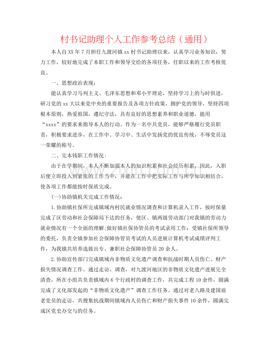 村书记助理个人工作参考总结（通用）.docx_第1页