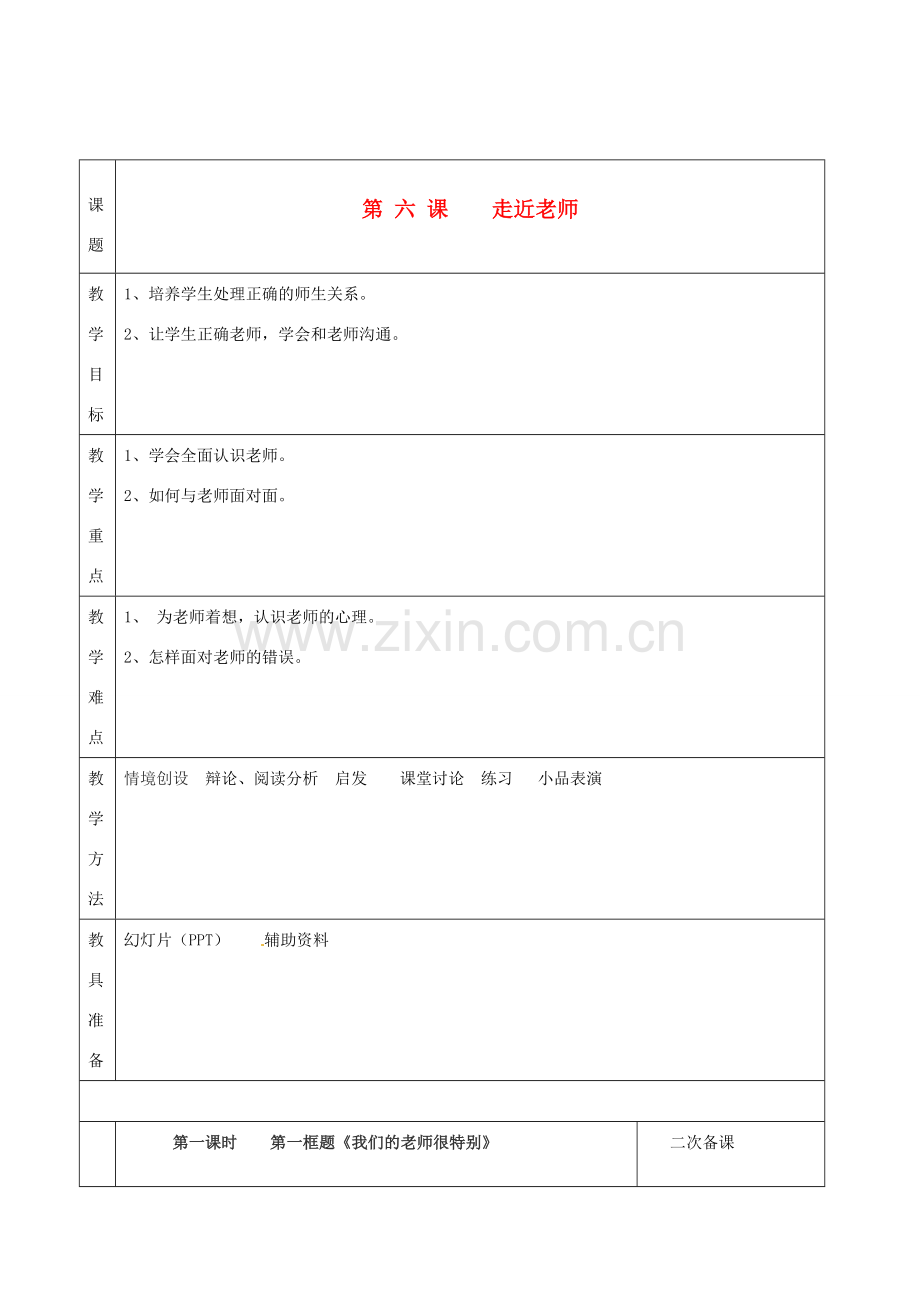 湖南省怀化市通道侗族自治县第一中学七年级政治上册 第二单元 生活中有你 第六课《走近老师》教案 人民版.doc_第1页