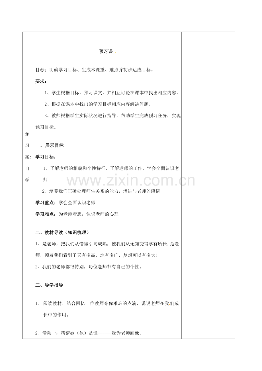 湖南省怀化市通道侗族自治县第一中学七年级政治上册 第二单元 生活中有你 第六课《走近老师》教案 人民版.doc_第2页