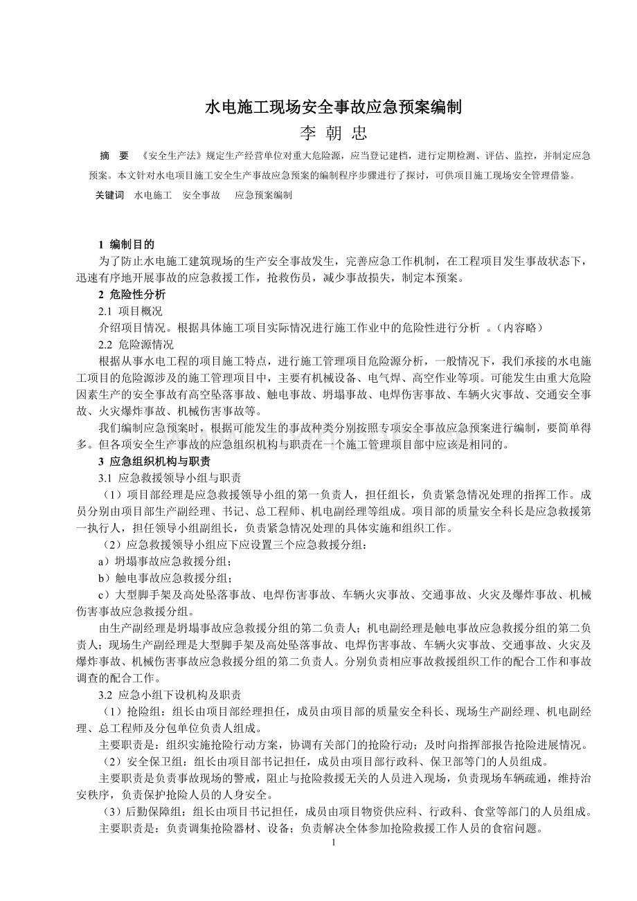 水电建筑工程施工现场安全事视痹ぐdoc.doc_第1页