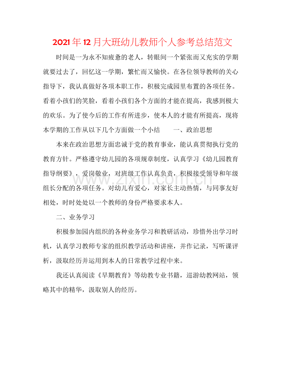 2021年12月大班幼儿教师个人参考总结范文.docx_第1页