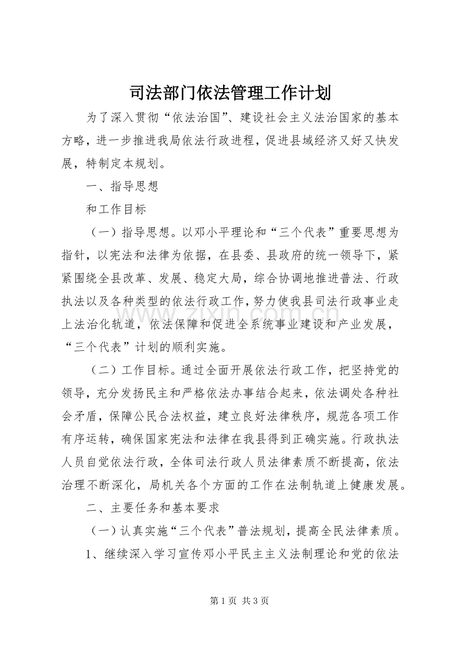 司法部门依法管理工作计划.docx_第1页