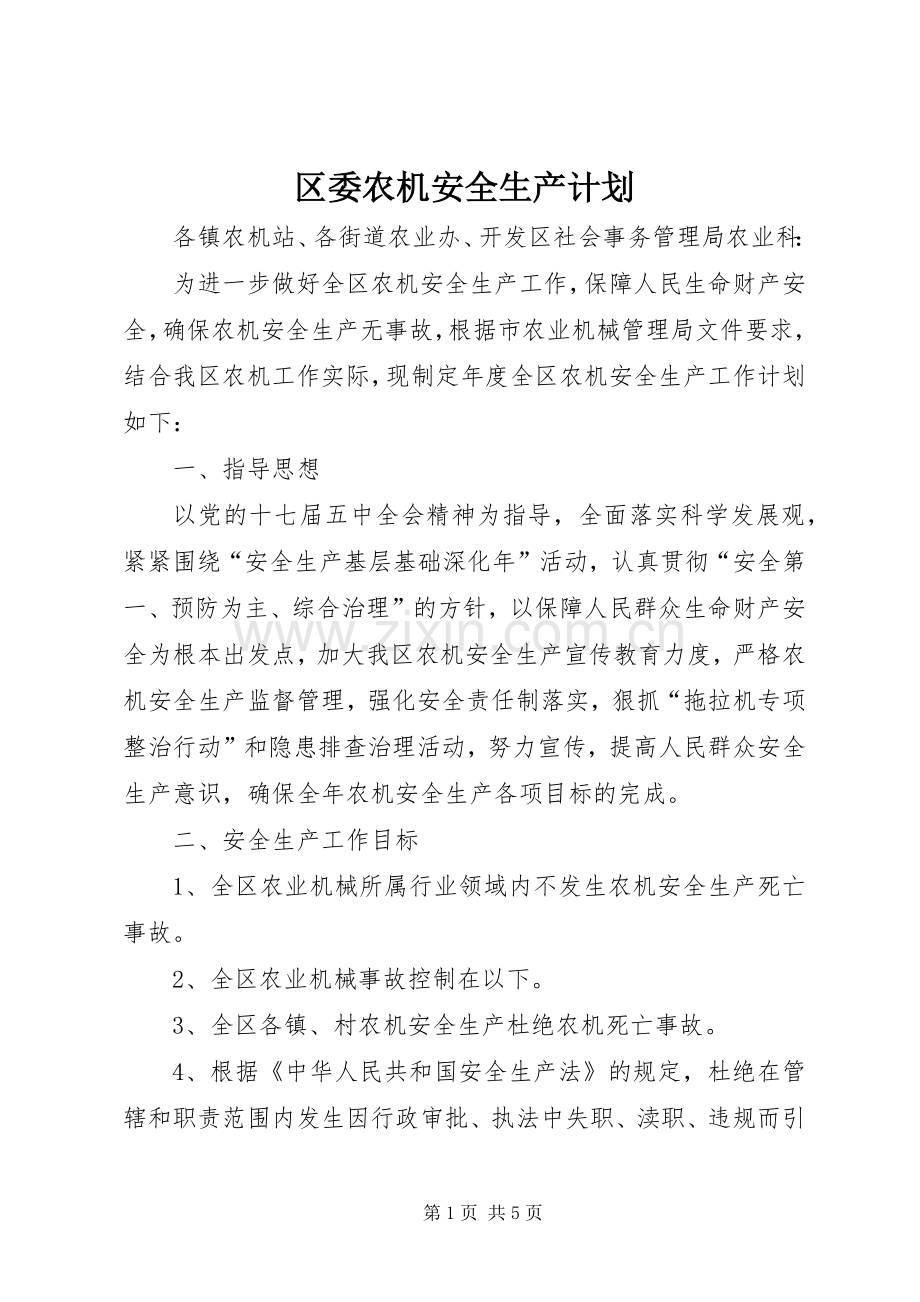 区委农机安全生产计划.docx_第1页