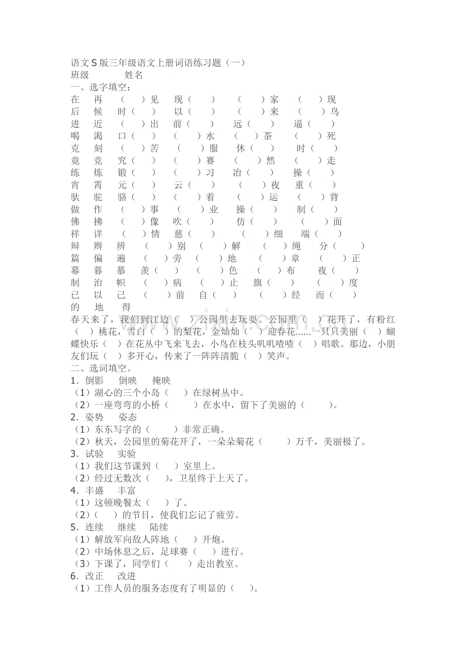 语文S版三年级语文上册词语练习题.docx_第1页