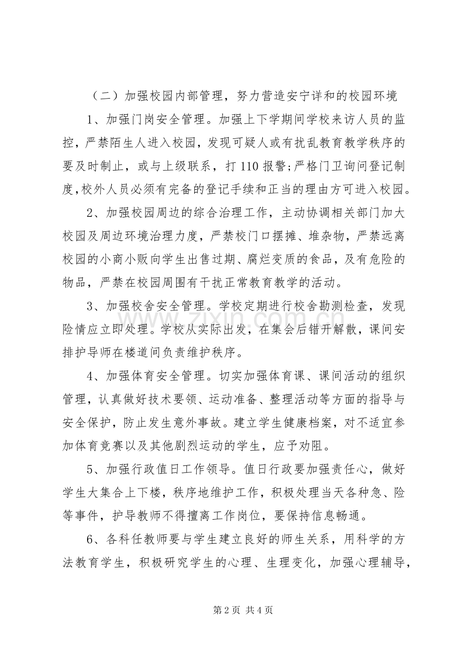 学校的安全工作计划优秀范文.docx_第2页