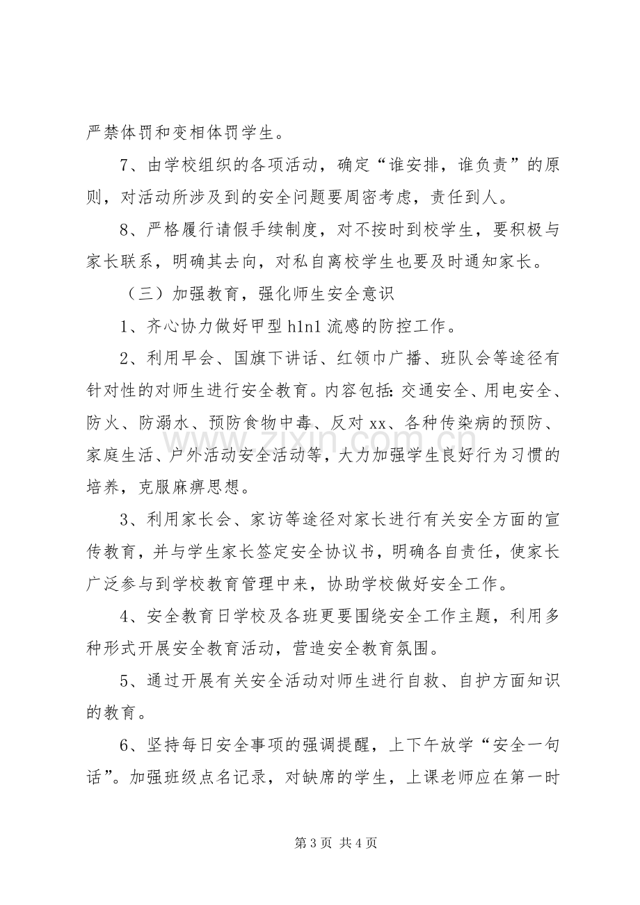 学校的安全工作计划优秀范文.docx_第3页