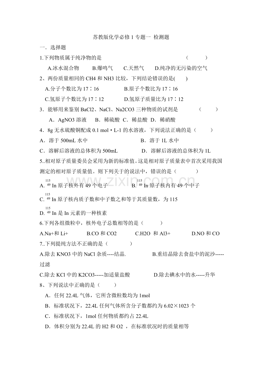 苏教版化学必修1专题一 检测题.doc_第1页