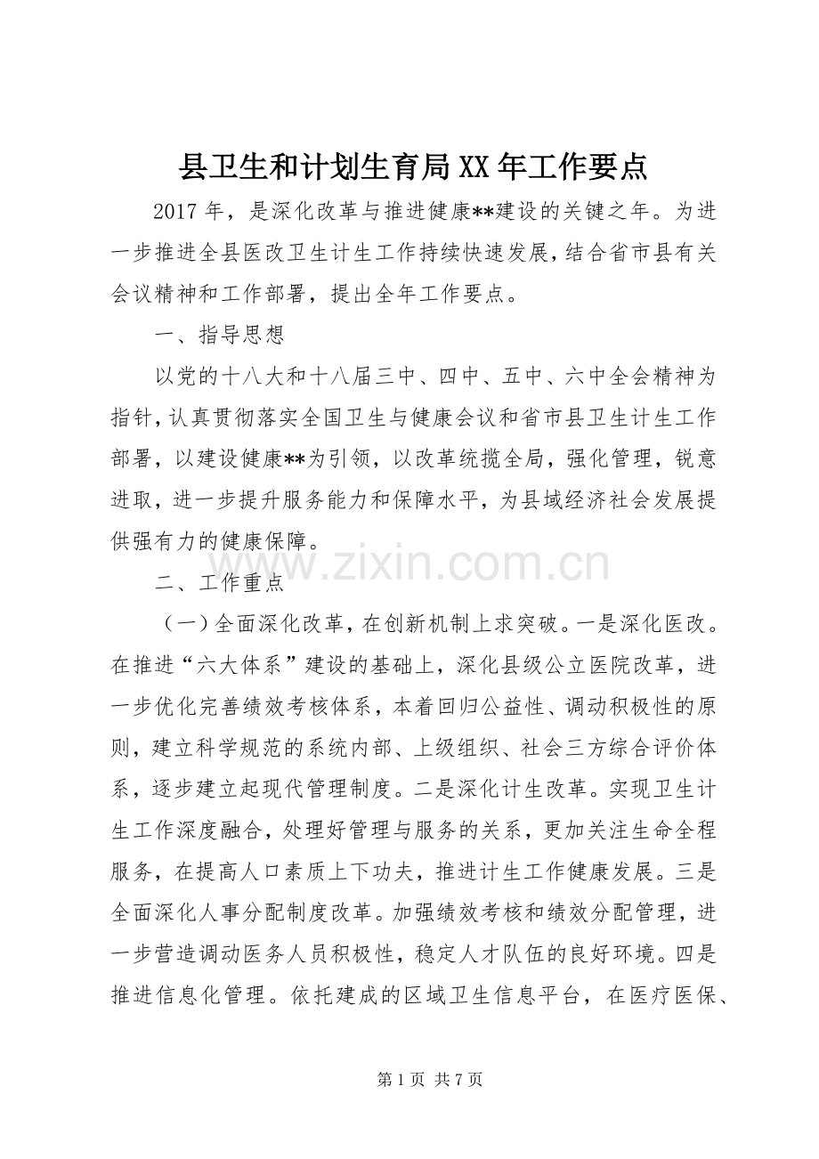 县卫生和计划生育局XX年工作要点.docx_第1页