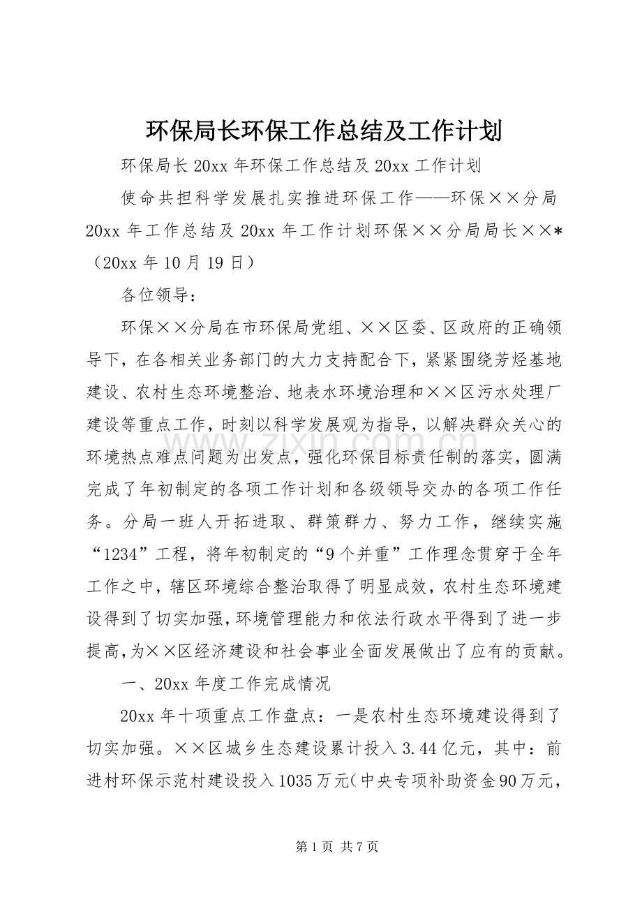 环保局长环保工作总结及工作计划.docx_第1页