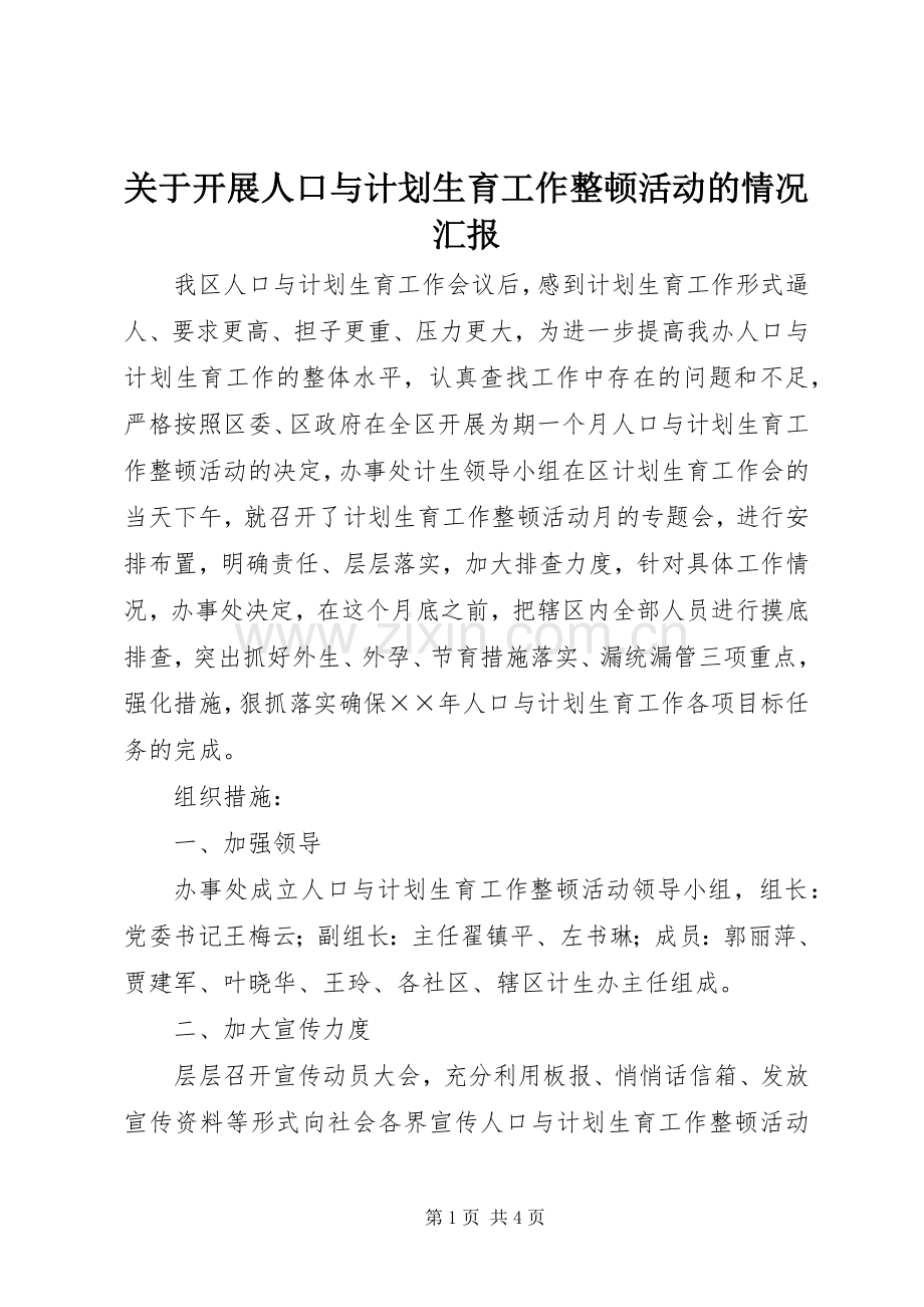 关于开展人口与计划生育工作整顿活动的情况汇报 .docx_第1页