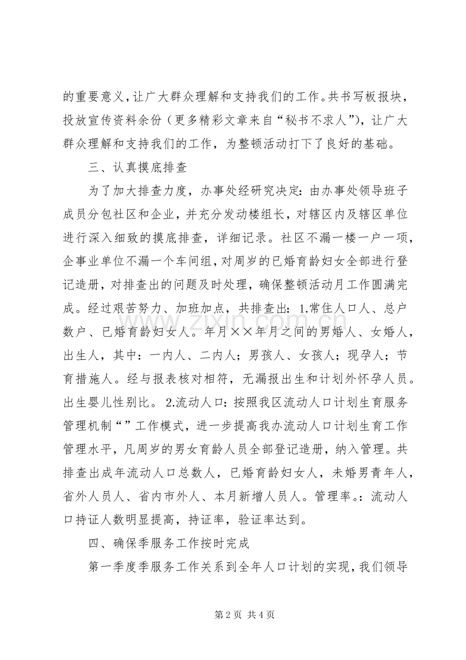 关于开展人口与计划生育工作整顿活动的情况汇报 .docx_第2页