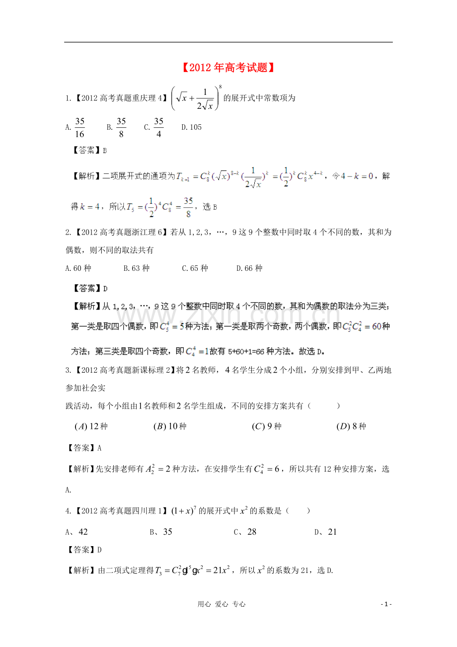 【备战2013年】历届高考数学真题汇编专题11_排列组合_二项式定理_理(2007-2012).doc_第1页