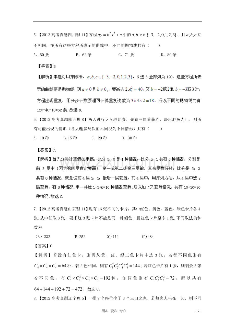 【备战2013年】历届高考数学真题汇编专题11_排列组合_二项式定理_理(2007-2012).doc_第2页