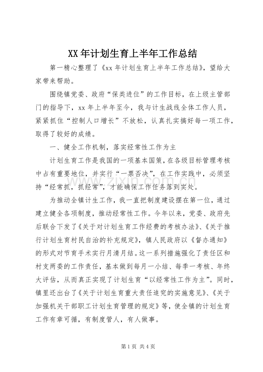 XX年计划生育上半年工作总结.docx_第1页