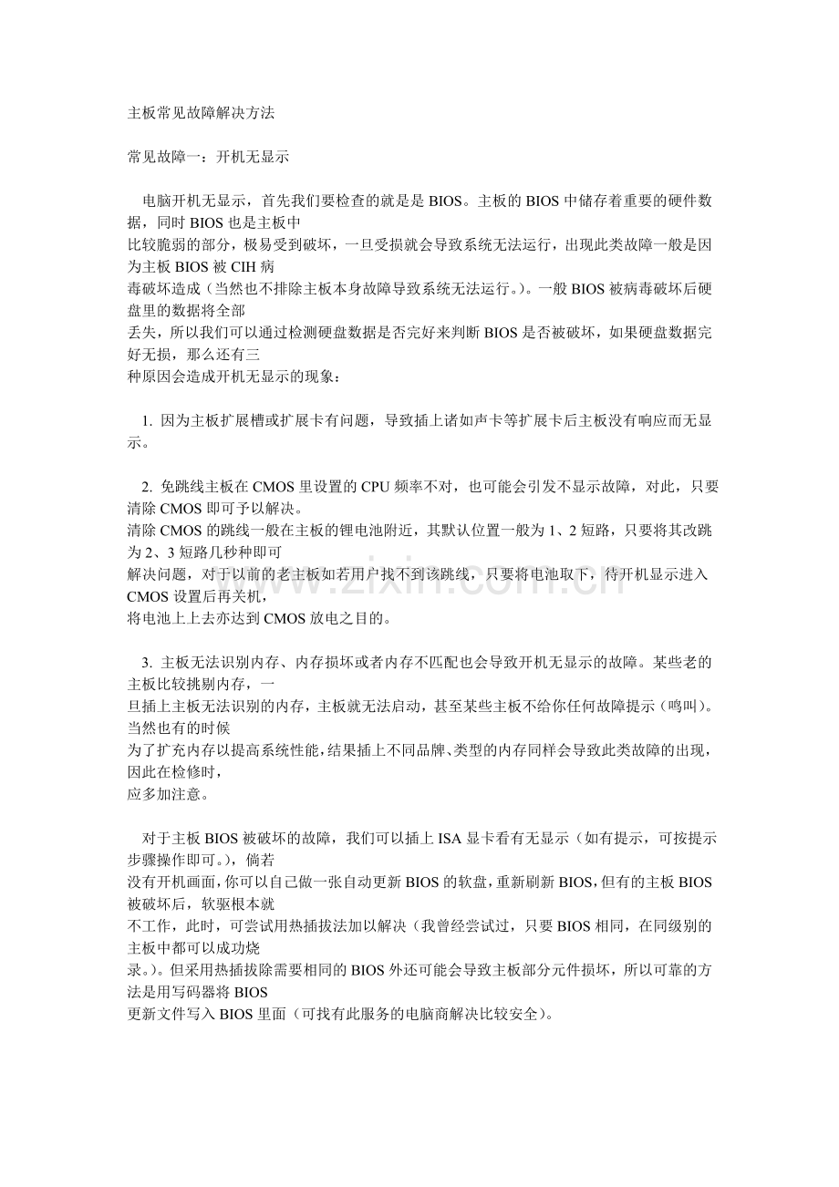 主板常见故障解决方法.doc_第1页