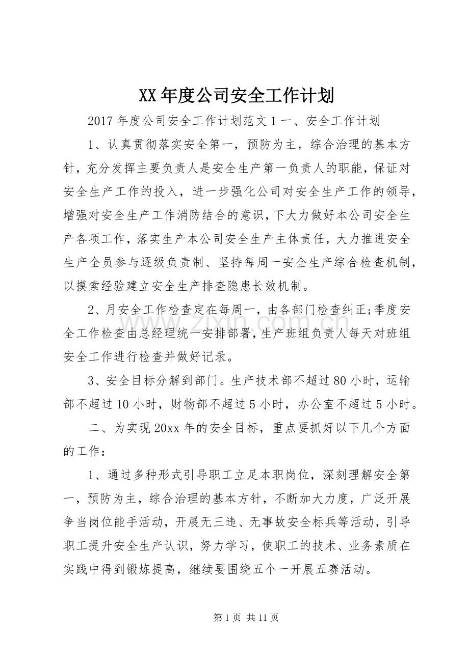 XX年度公司安全工作计划.docx_第1页