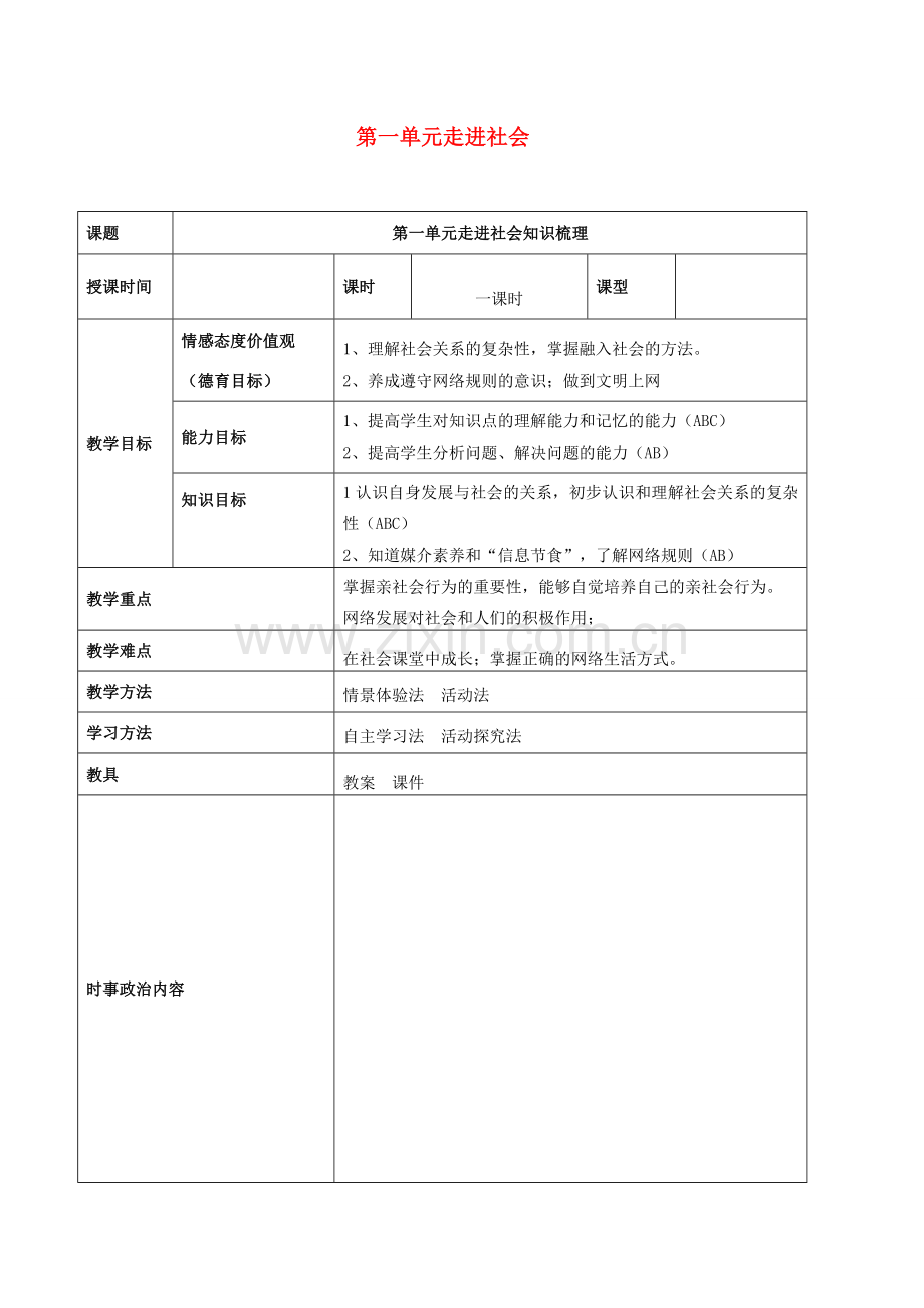 中考道德与法治一轮复习 八上 第一单元 走进社会生活教案 新人教版-新人教版初中九年级全册政治教案.doc_第1页