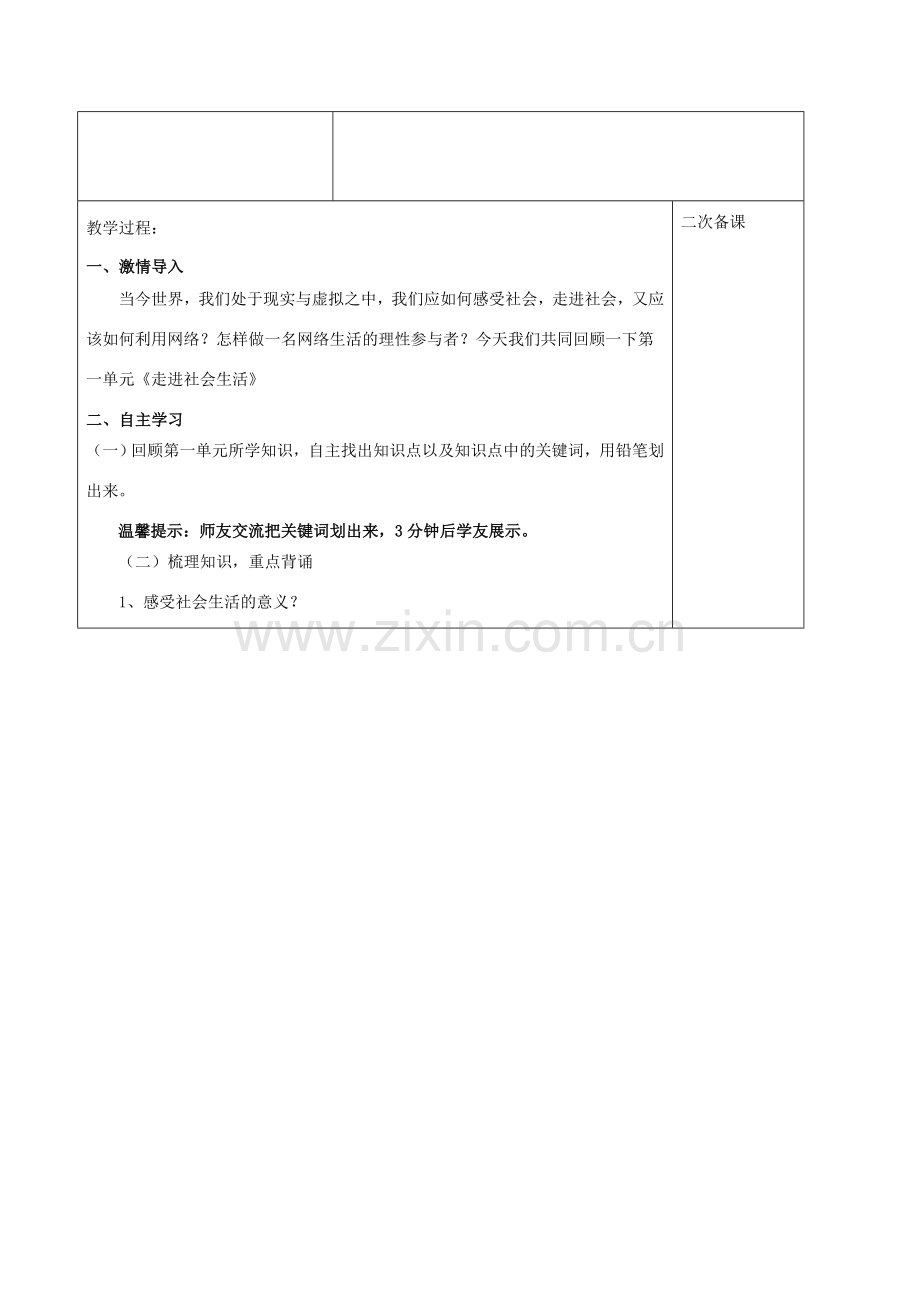 中考道德与法治一轮复习 八上 第一单元 走进社会生活教案 新人教版-新人教版初中九年级全册政治教案.doc_第2页