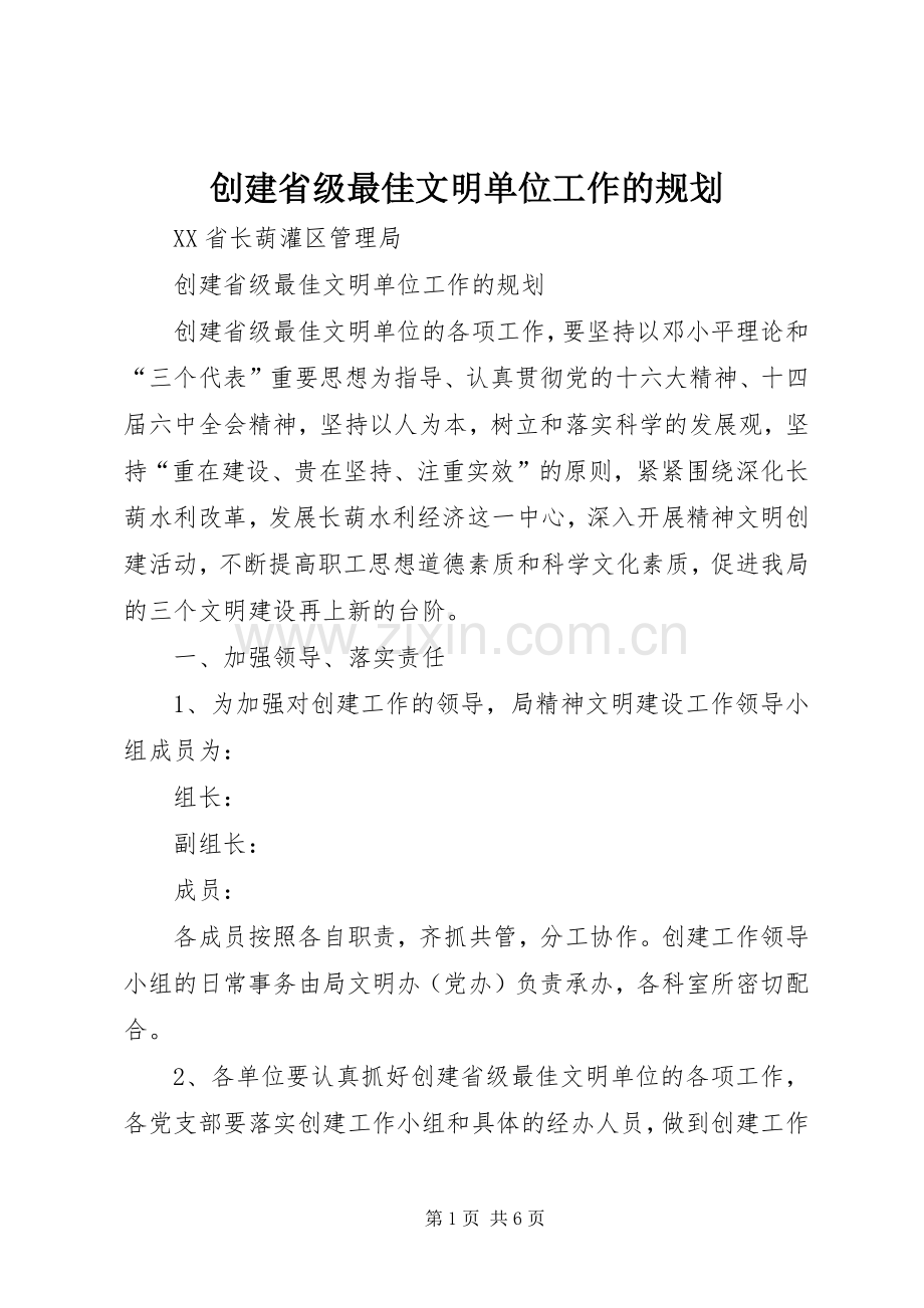 创建省级最佳文明单位工作的规划.docx_第1页