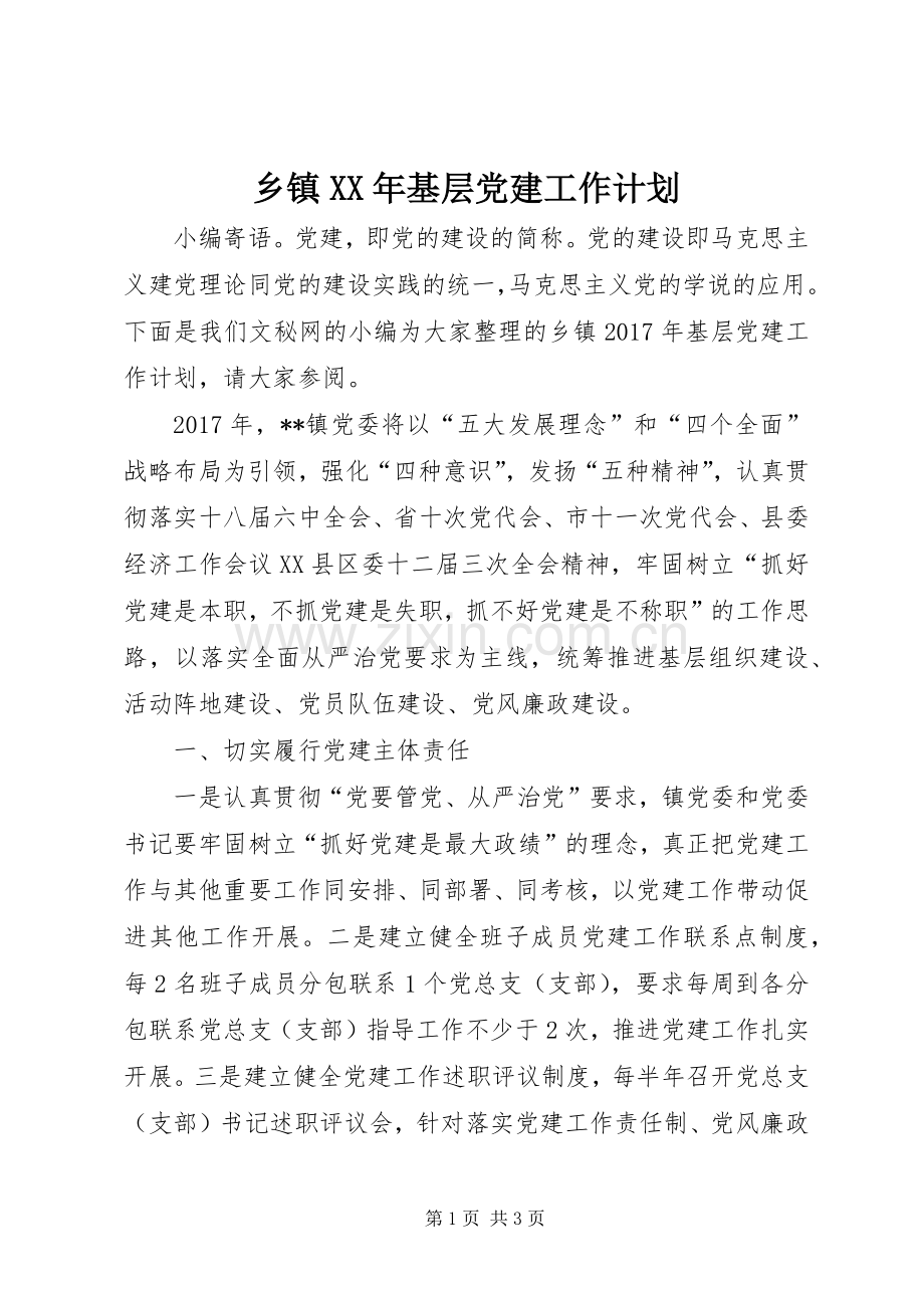 乡镇XX年基层党建工作计划 .docx_第1页