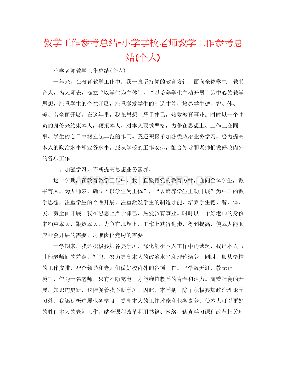 教学工作参考总结小学学校教师教学工作参考总结个人).docx_第1页