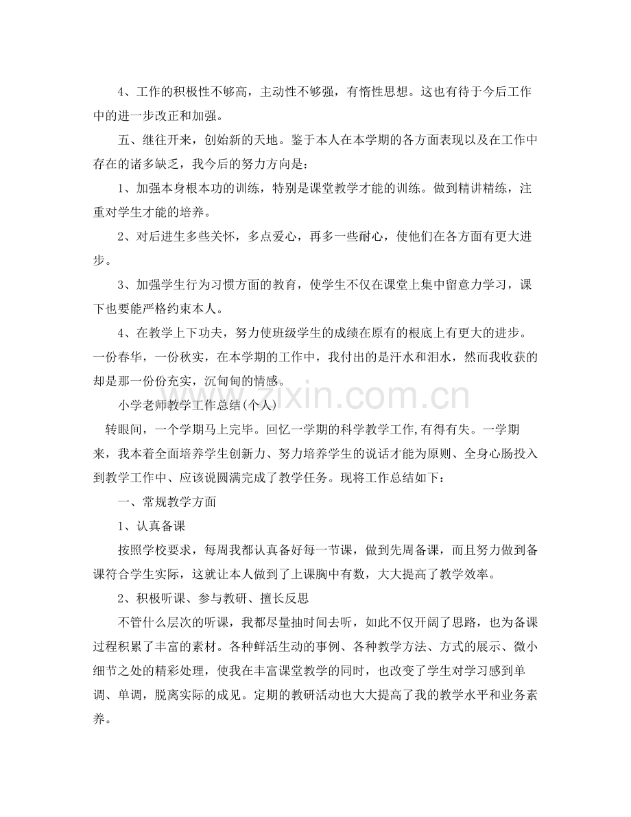 教学工作参考总结小学学校教师教学工作参考总结个人).docx_第3页