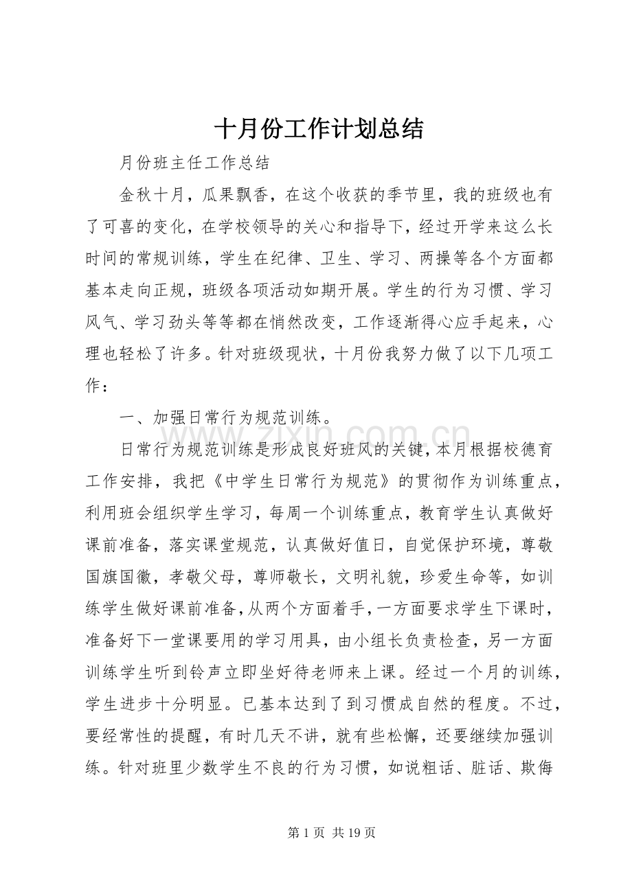 十月份工作计划总结.docx_第1页