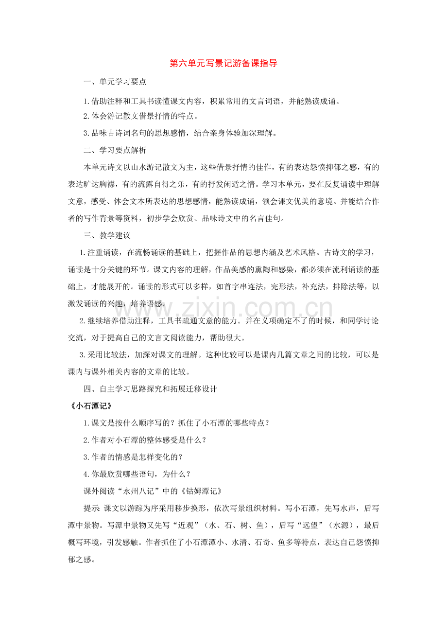 八年级语文下册：第六单元备课指导（人教新课标版）.doc_第1页