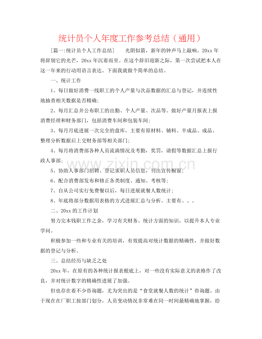 统计员个人年度工作参考总结（通用）.docx_第1页