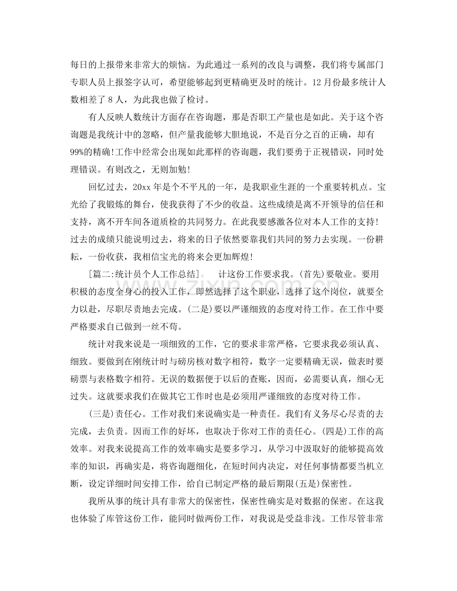 统计员个人年度工作参考总结（通用）.docx_第2页