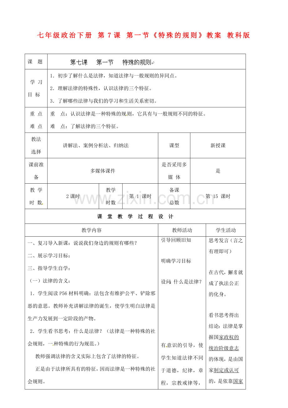 七年级政治下册 第7课 第一节《特殊的规则》教案 教科版.doc_第1页