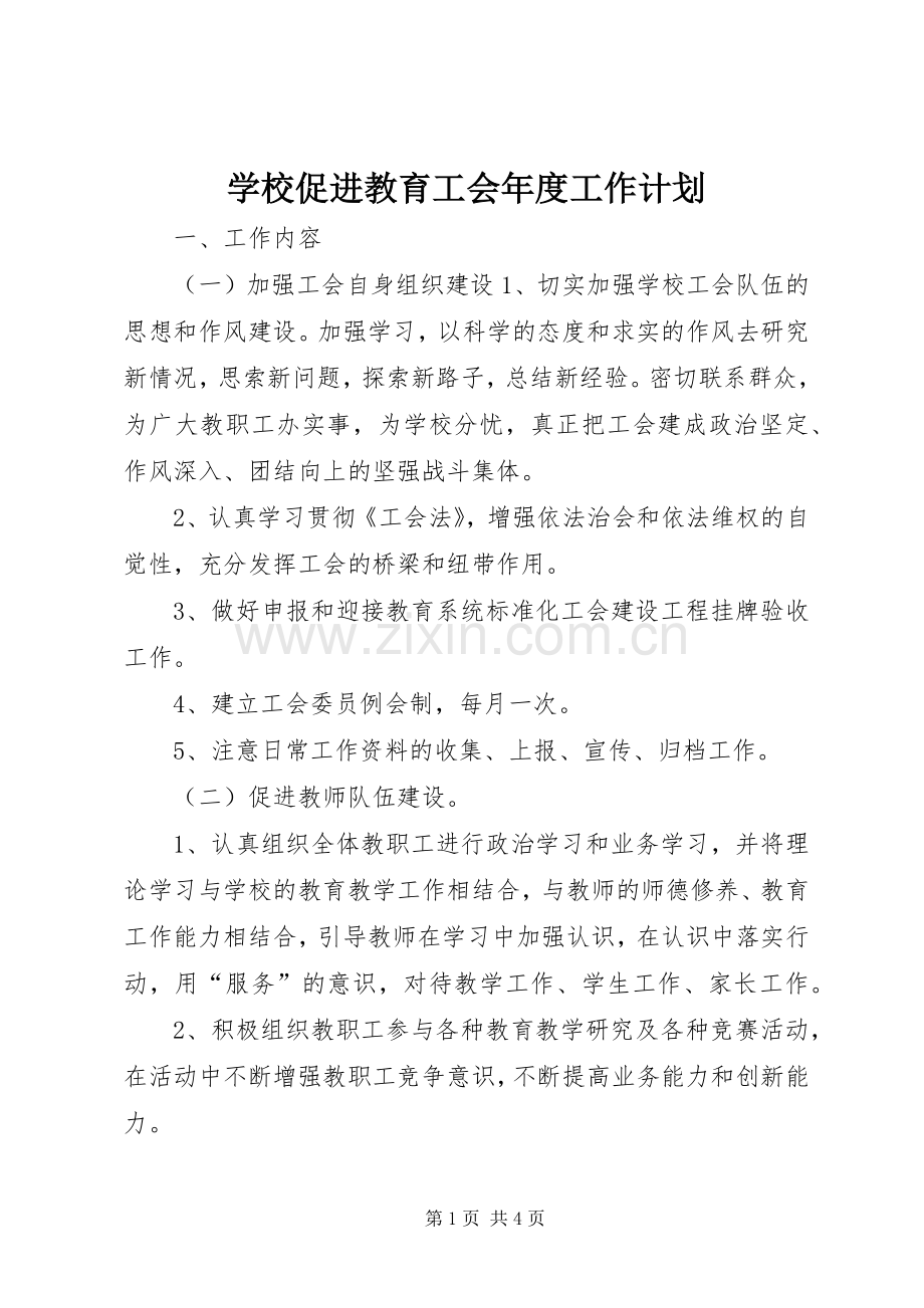 学校促进教育工会年度工作计划.docx_第1页