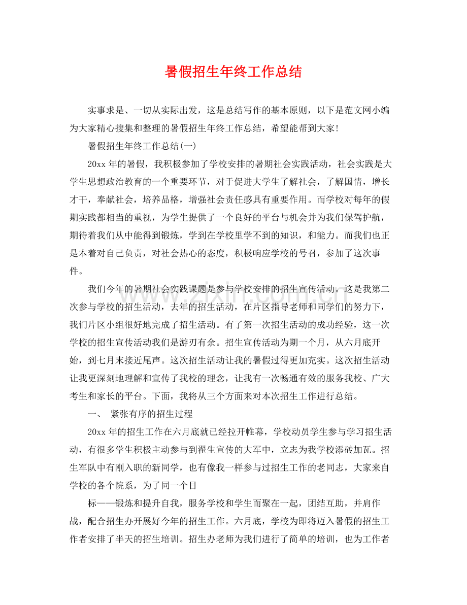 暑假招生年终工作总结 .docx_第1页