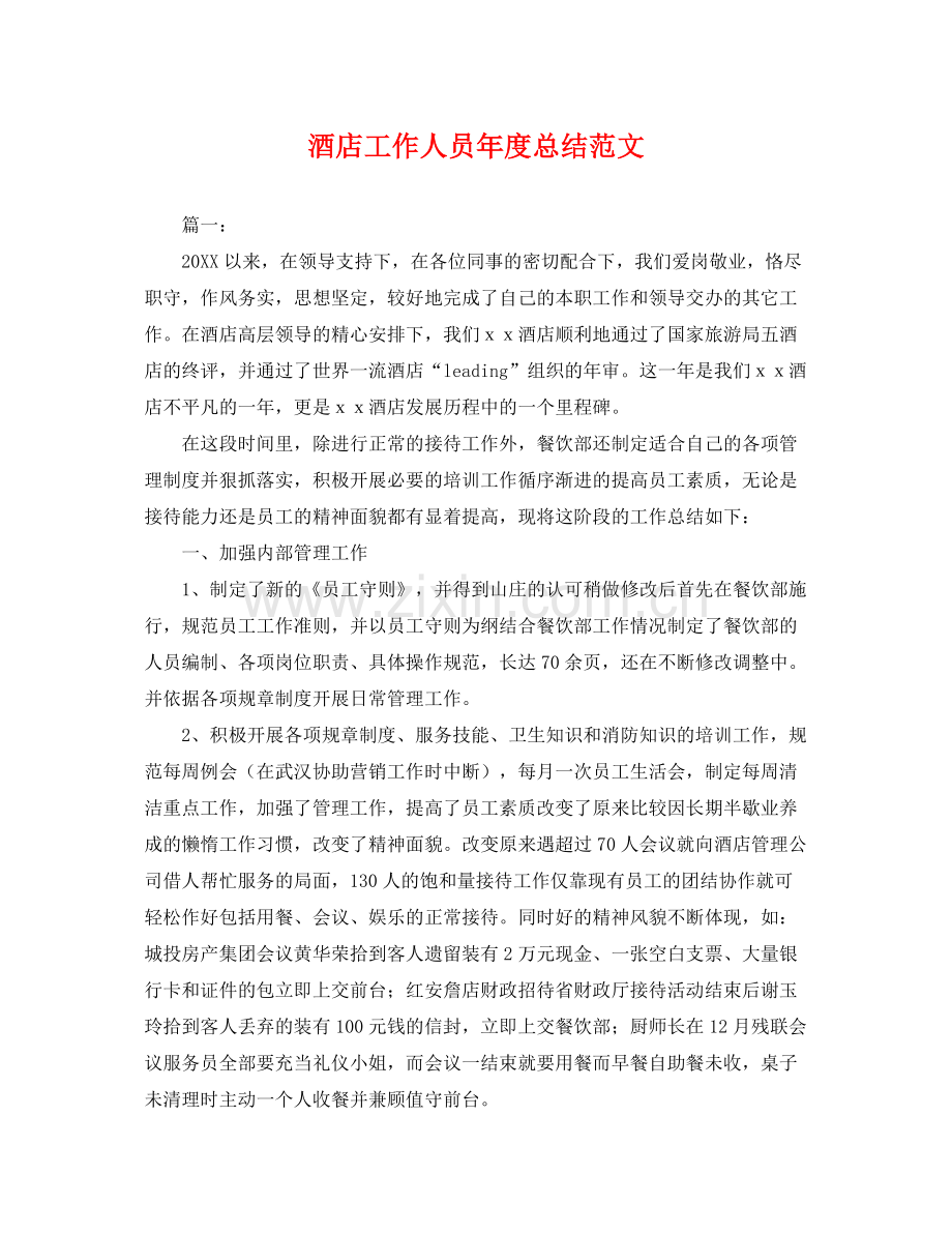 酒店工作人员年度总结范文 .docx_第1页