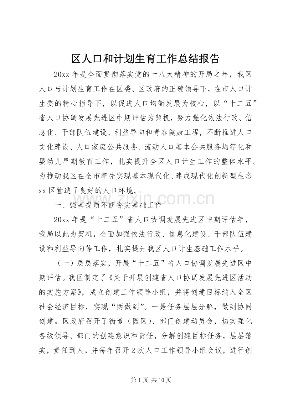 区人口和计划生育工作总结报告 .docx_第1页