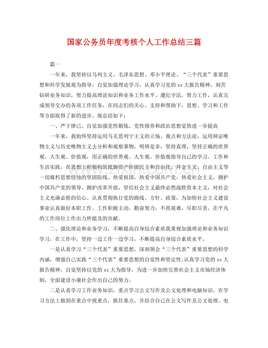 国家公务员年度考核个人工作总结三篇 .docx_第1页